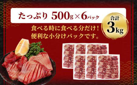 【訳あり】 厚切り 牛タン 約3kg（約500g×6） 塩味 牛たん タン たん 牛肉 お肉 肉 バーベキュー 焼肉 冷凍