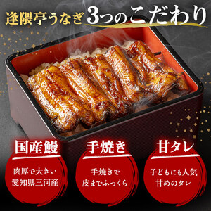 職人手焼き 国産うなぎ蒲焼 約160ｇ 肉厚 大サイズ 特大 鰻 ウナギ 蒲焼き 【逢隈亭】sh099
