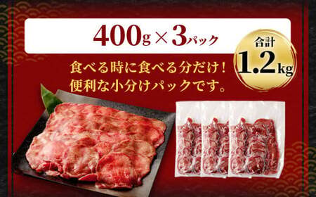 【訳あり】 薄切り 牛タン スライス 約1.2kg（約400g×3） 塩味 牛たん タン たん 牛肉 お肉 肉 バーベキュー 焼肉 冷凍