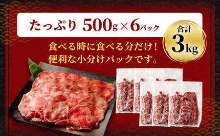 【訳あり】 薄切り 牛タン スライス 約3kg（約500g×6） 塩味 牛たん タン たん 牛肉 お肉 肉 バーベキュー 焼肉 冷凍