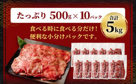 【訳あり】 薄切り 牛タン スライス 約5kg（約500g×10） 塩味 牛たん タン たん 牛肉 お肉 肉 バーベキュー 焼肉 冷凍
