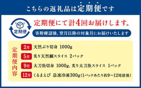 【年4回定期便】くまもとの海の幸 定期便 ／ 4回 ぶり 鯛 太刀魚 くるまえび 魚 海老 海の幸 海産物 海鮮 切身 スライス 料理 グルメ 旬 熊本県 冷凍