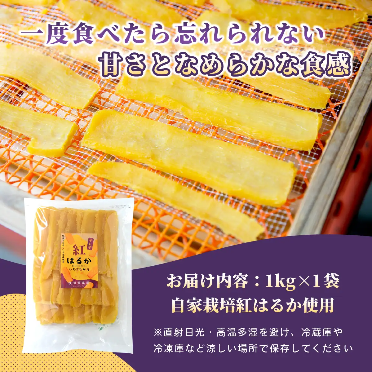 ほしいも品評会受賞 横須賀農園 干し芋(平干し) 紅はるか 1kg【1614756】