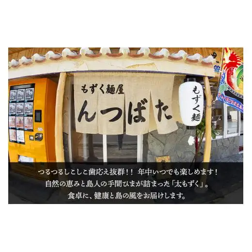 MJ12　漁師が作ったもずく麺【太麺】５人前　もずく麺屋んつばた