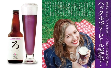 《定期便2ヵ月》「能代いろは」クラフトビール 6本セット ビール お酒 地ビール 香り豊か エールビール  飲み比べ ビールセット 