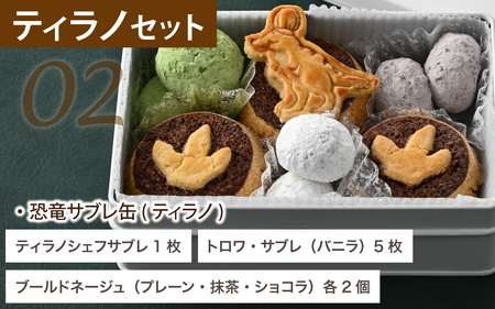 選べる恐竜スイーツ　ティラノセット　冷凍 瓶詰 プリン サブレ缶 発掘 おもちゃ 恐竜博物館 ティラノサウルス トリケラトプス スピノサウルス モササウルス 食玩 玩具菓子 きょうりゅう 男の子 プレゼント スイーツ デザート おやつ 洋菓子 永平寺町 送料無料 ダイナソー お土産 お菓子 洋菓子 ギフト