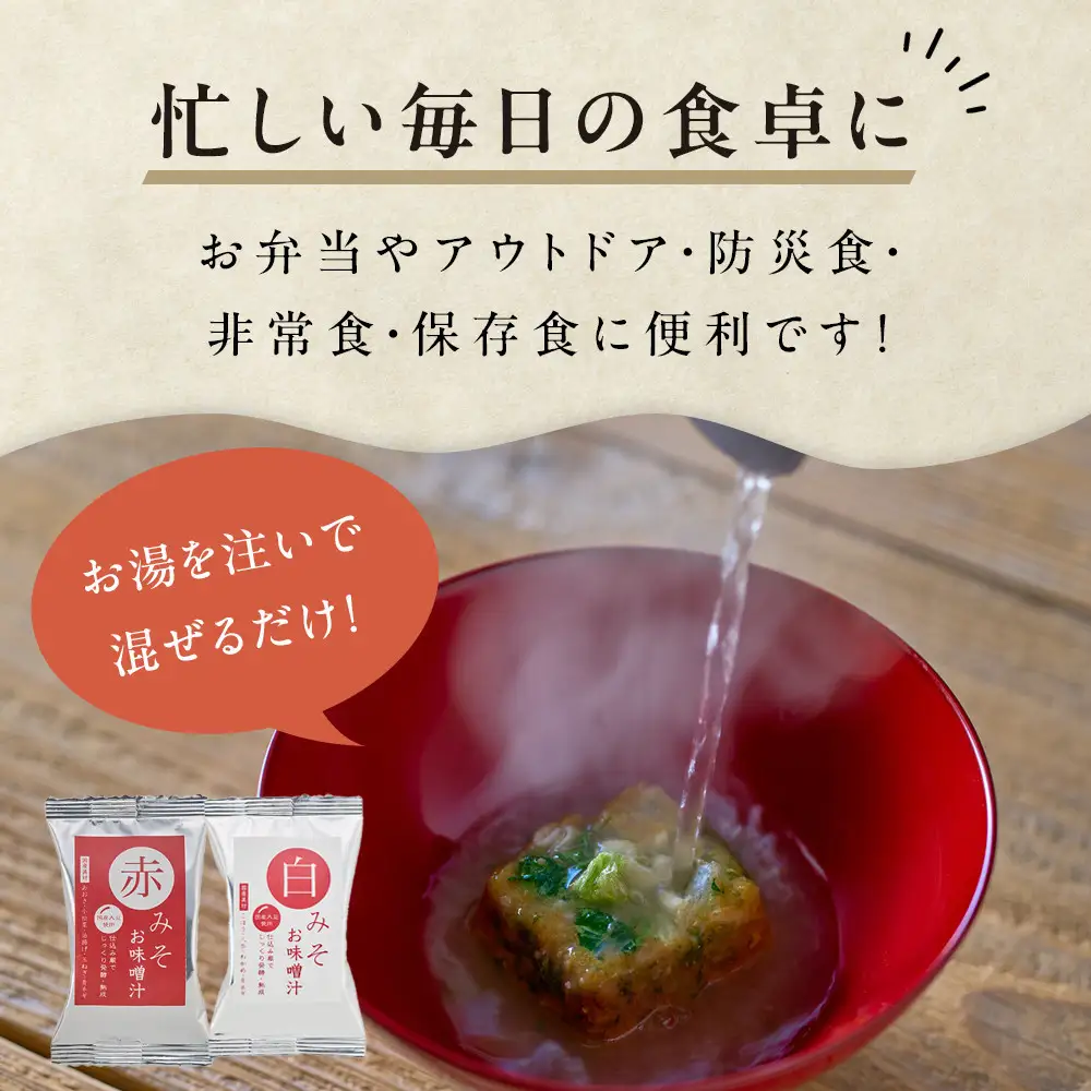 国産具材の赤白お味噌汁（フリーズドライ）24食 [AJ3]