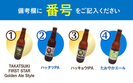 高槻クラフトビール 選べる3本セット[AOCI014] クラフトビール