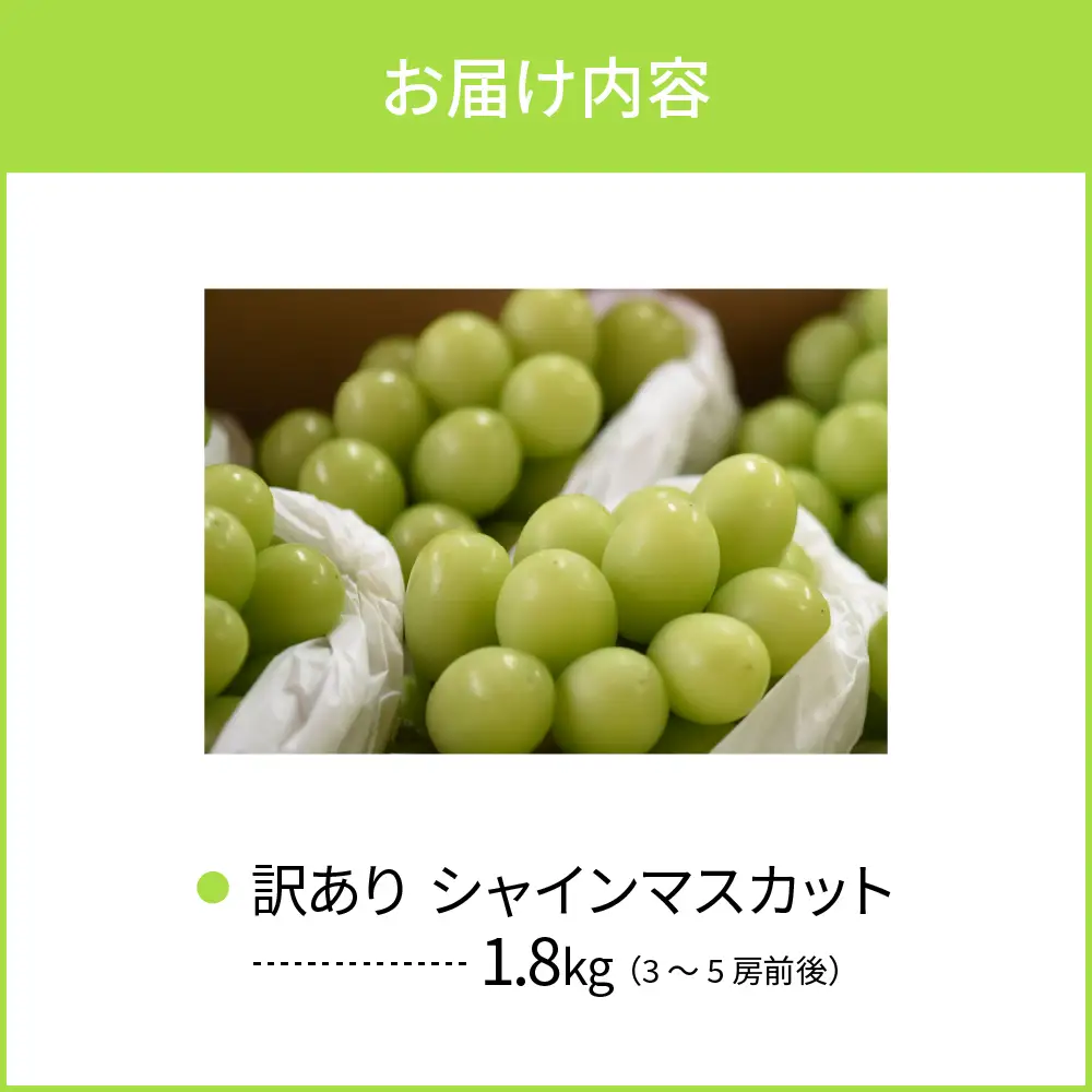 ぶどう シャインマスカット 1.8kg 3-5房 訳あり 令和8年産 ぶどう