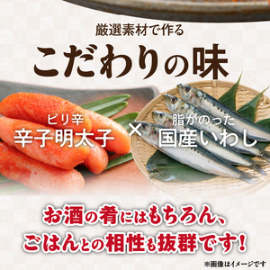いわし明太　10尾_いわし 明太 10尾 イワシメンタイ 1尾ずつ 個包装 国産 いわし明太 魚 魚介類 プチプチ 焼くだけ 簡単 便利 時短 食べたい分だけ 辛子明太子 明太子 お酒の肴 おつまみ ごはんのお供 おかず 惣菜 冷凍 福岡県 久留米市 送料無料 〔Gx007〕