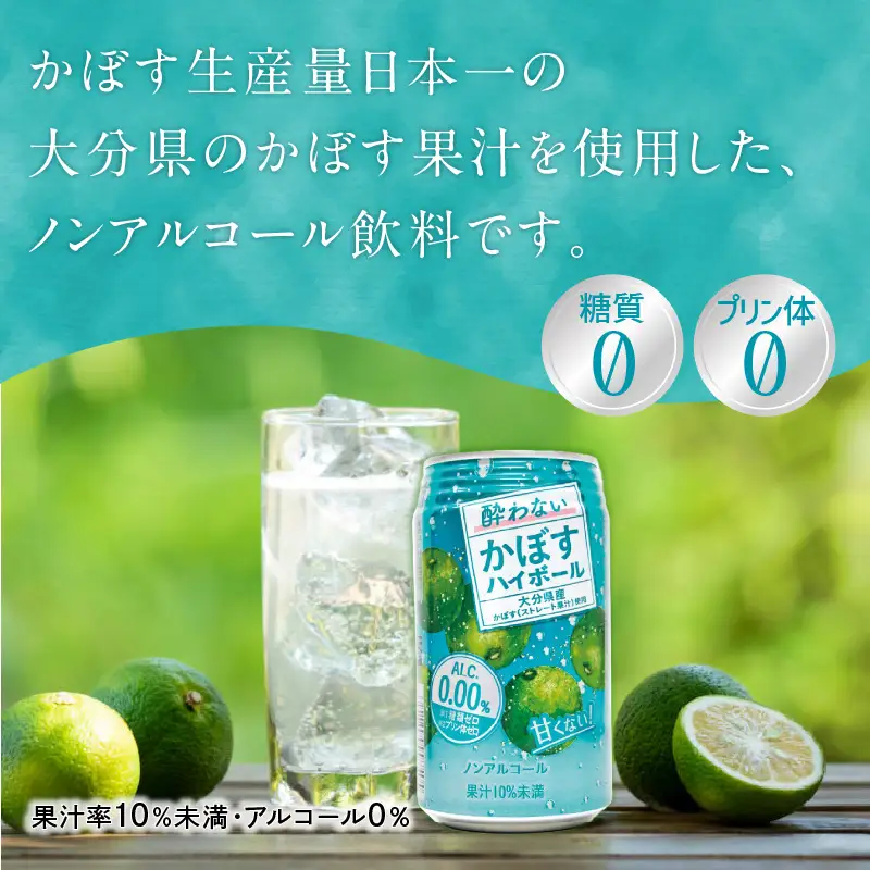 酔わないかぼすハイボール 340ml×24本入り I02065