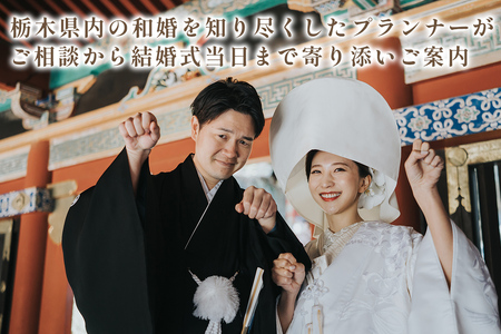 世界遺産 日光東照宮での神前式利用券 [0638]