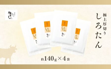 牛タン しろたん 4袋 | 牛タン 焼肉 ねぎし