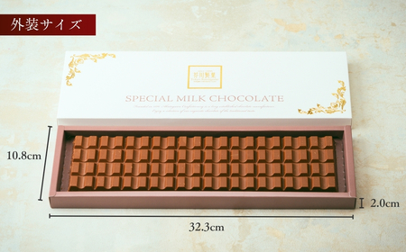 スペシャルミルクチョコレート2枚 | チョコレート 芥川製菓