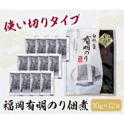 Z56-04 寄附額改定↓↓ とろける食感 有明のり佃煮 食べきりサイズ　12食 佃煮