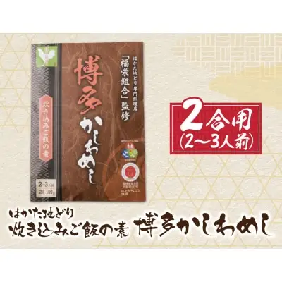 Y56-05 炊き込みご飯の素 博多かしわめし 2～3人前 (2合用 109g) 炊き込みご飯の素
