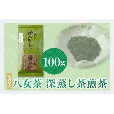 Z56-06 寄附額改定↓↓ 八女茶 深蒸し茶煎茶 100g