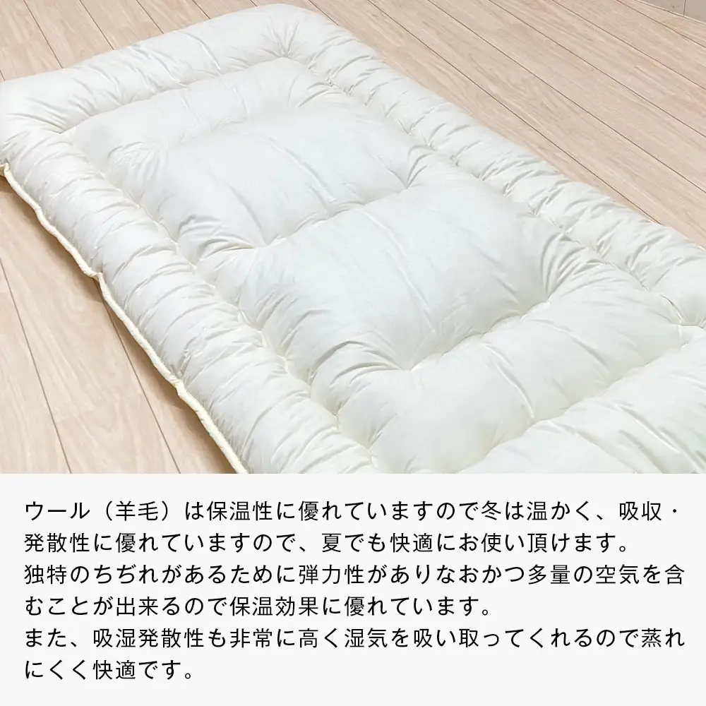 羊毛敷ふとん 4.0kg入 フランスウール100％ シングル（きなり無地） 　[100×205cm シングル 敷ふとん]