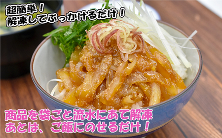 玄界灘産 甲いか漬け丼の素4人前（70g×4P）★1人前ずつ個包装[H0165]