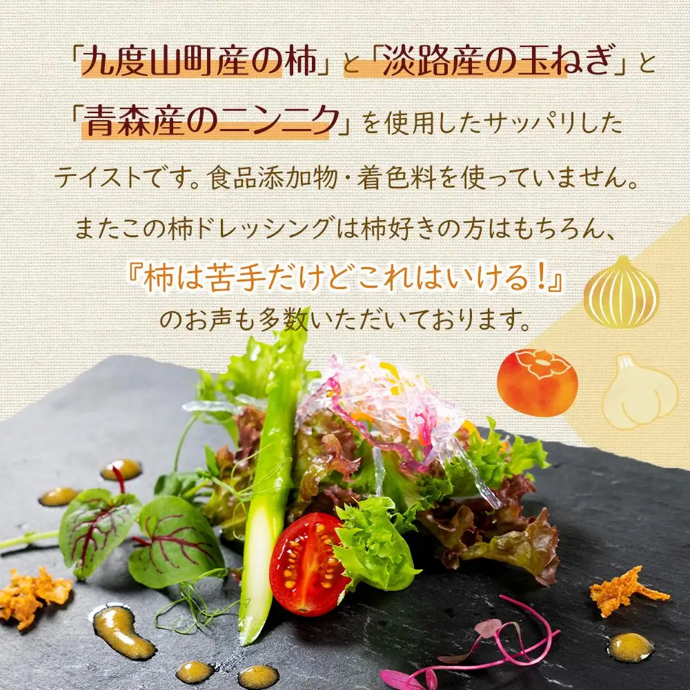 柿ドレッシング3本セット