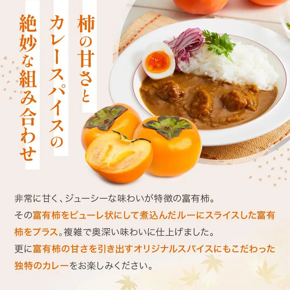九度山町産 富有柿を使用した 柿カレー 5食入り