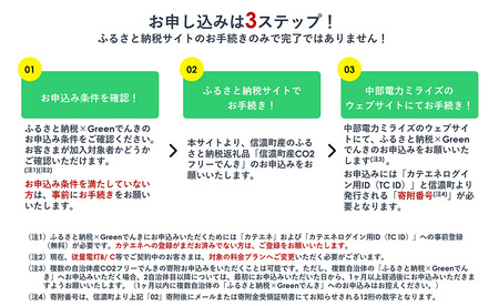信濃町産 CO2フリーでんき 10,000円コース（注：お申込み前に条件を必ずご確認ください）／中部電力ミライズ 環境にやさしい電気で節約【長野県信濃町ふるさと納税】