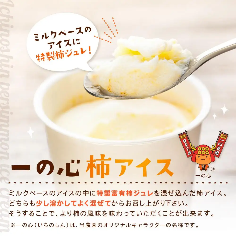 一心農園オリジナル　柿アイスの詰合せ