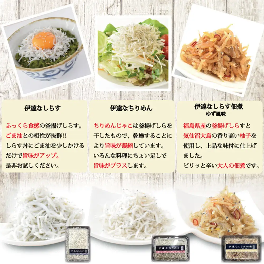 伊達なしらす三昧セット 食べ比べ セット 釜揚げしらす しらす佃煮 柚子風味 ちりめん 東北 佃煮 干し