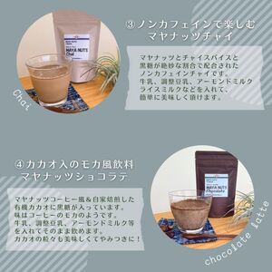 マヤナッツお試しセット　320g　マヤナッツパウダーとマヤナッツコーヒー風と４種類のマヤナッツドリンクのお試しセット　古代マヤから伝わるスーパーエナジーフード ／ミネラル ドリンク 送料無料 山梨県 特産品 ノンカフェイン コーヒー チャイ ショコラテ ジンジャー飲料 黒糖オーレ【n0493_myn】