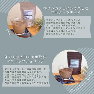 マヤナッツエンジョイセット　約400g　パウダー・コーヒー風・チャイ・ショコラテのセット　古代マヤから伝わるスーパーエナジーフード／ミネラル ドリンク 送料無料 山梨県 特産品 ノンカフェイン コーヒー ナッツパウダー チャイ ショコラテ【n0494_myn】