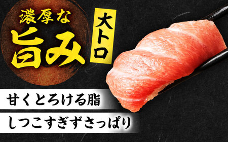 【全6回定期便】たね熟天然本まぐろ大トロ(960g)[AOCE029]マグロ