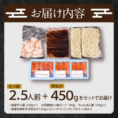 Z86-18 寄附額改定↓↓ 博多特選もつ鍋(2.5人前・醤油味）と辛子明太子450g(特選切子3パック分)  もつ鍋