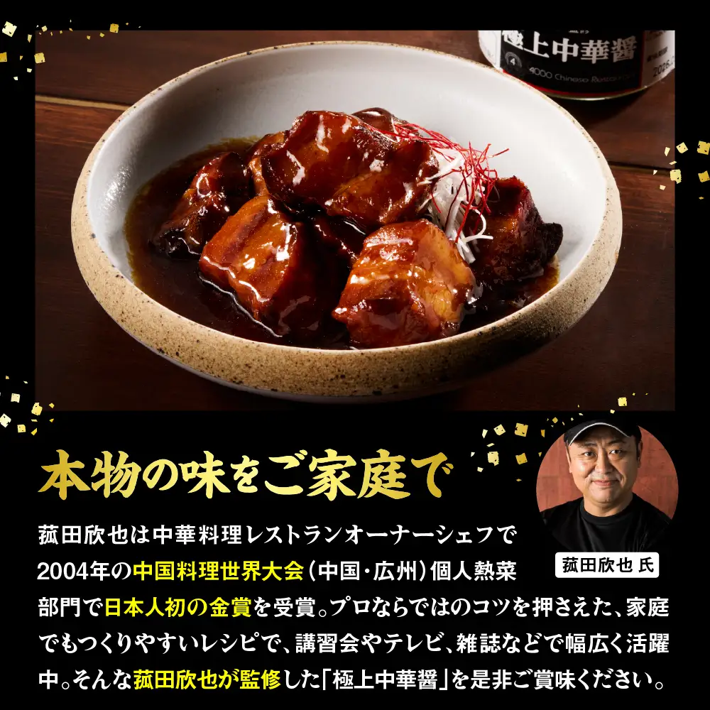 菰田欣也 極上中華醤 2個