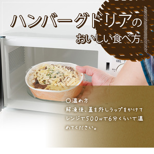 ハンバーグドリア(4袋) ハンバーグドリア ハンバーグ ドリア デミグラスソース 惣菜 おかず 自家製デミグラスソース バルサミコ酢醤油 八丁味噌 和風テイスト 人気 フレンチレストラン【ksg1703】【そうりの食卓】