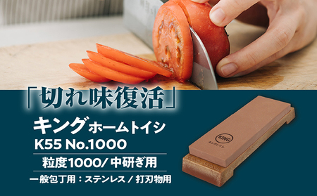 キング ホームトイシ K-55 1000番 砥石 トイシ 研ぎ用ボックス 研ぎ台 研ぎ石 中研ぎ 仕上研ぎ 包丁 キッチン キッチン用品 料理 調理 お手入れ 愛知県 常滑市