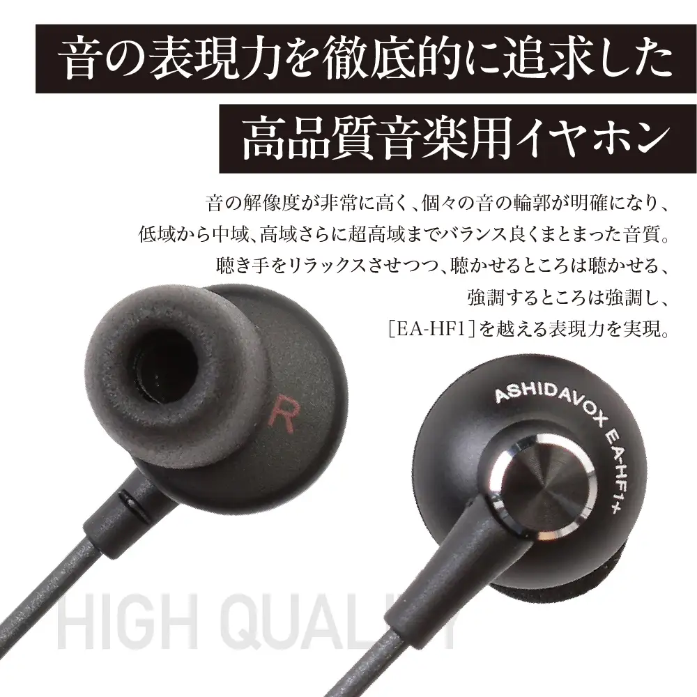 EA-HF1＋(K) 音楽用イヤホン 黒 アシダ音響