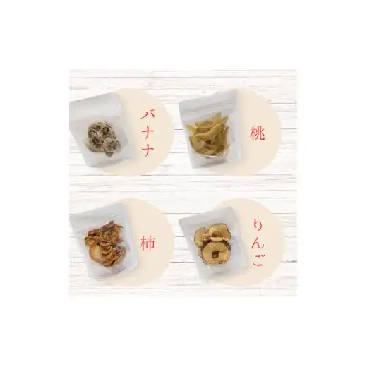 メルカドレグメス　ドライフルーツ　3種セット ／ ドライフルーツ フルーツ 果物 くだもの 桃 もも モモ 柿 かき カキ りんご リンゴ 林檎 みかん ミカン 蜜柑 キウイフルーツ バナナ 自家製 セット 詰め合わせ