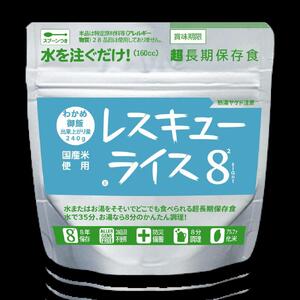 【防災 食】レスキューライス8（エイト） （8年保存アルファ化米）6食入 |  保存食 保存食