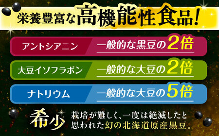 あしょろの豆 小粒黒豆 黒千石 1kg×2袋【足寄町/党崎農場】 [BEAA023]