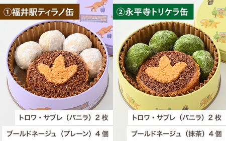 恐竜サブレ缶（小）選べるクッキー缶2個　 おもちゃ 恐竜博物館 ティラノサウルス トリケラトプス スピノサウルス モササウルス 食玩 玩具菓子 きょうりゅう 男の子 プレゼント スイーツ デザート おやつ 洋菓子 永平寺町 送料無料 ダイナソー お土産 お菓子 洋菓子 ギフト[A-026034]