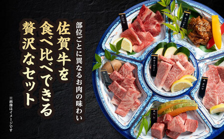 【2026年1月発送】佐賀牛焼肉6種盛り合わせ （各150g×6種） 【山下牛舎】 HAD164 焼肉焼肉焼肉焼肉焼肉焼肉