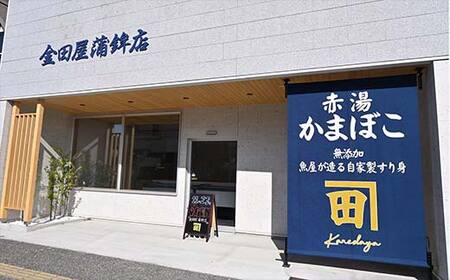 赤湯かまぼこ詰合せ「草」 (特製しんじょう2種、蒸しかま1種、揚げかま3種) 『(有)金田屋蒲鉾店』 山形県 南陽市 [2304]