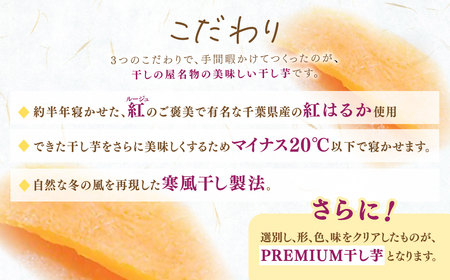 干しの屋のPREMIUM干し芋BOX(千葉県産紅はるか使用)  MRK002