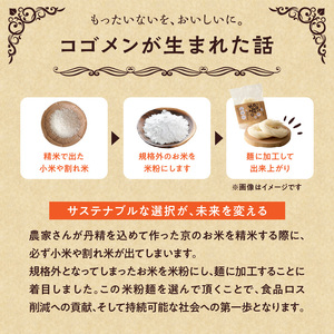 【白米麺 1.3kg】もったいないを、おいしいに。京の小米から生まれたコゴメン 053-45-03