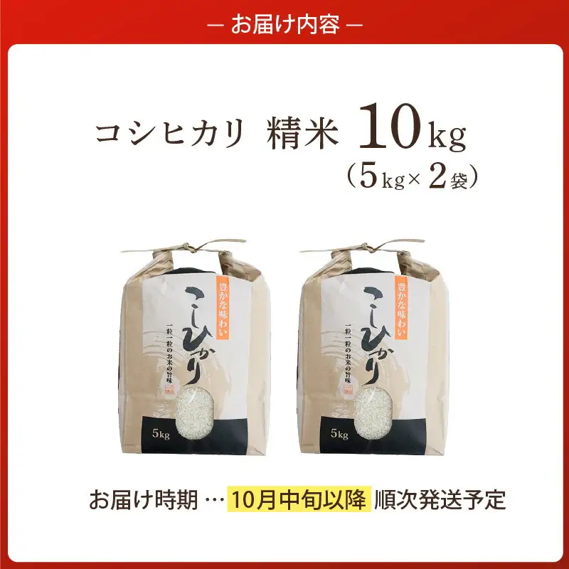 【令和8年産米 先行予約】 香美町産 減農薬 特別栽培米 新米 コシヒカリ 精米 10kg（5kg×2袋） 【令和8年10月中旬以降発送予定】 米 こしひかり 82-01