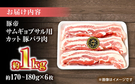 豚帝 バラ肉 サムギョプサル カット 約1kg（1枚約170?180g×6枚）【KRAZY MEAT(小田畜産)】[ZCP143]