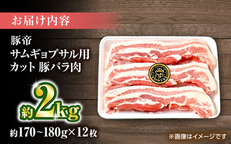豚帝 バラ肉 サムギョプサル カット 約2kg（1枚約170～180g×12枚）【KRAZY MEAT(小田畜産)】[ZCP144]