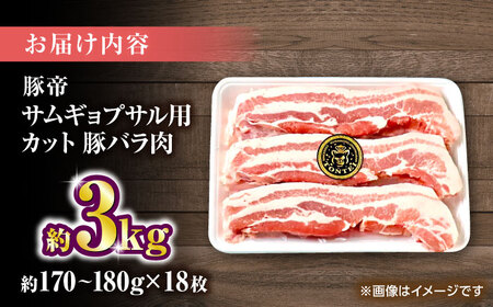 豚帝 バラ肉 サムギョプサル カット 約3kg（1枚約170?180g×18枚）【KRAZY MEAT(小田畜産)】[ZCP145]