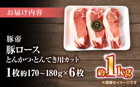 豚帝 ロースとんかつ・とんてき用 カット 約1kg（1枚約170?180g×6枚）【KRAZY MEAT(小田畜産)】[ZCP146]