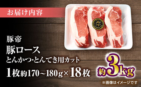 豚帝 ロースとんかつ・とんてき用 カット 約3kg（1枚約170?180g×18枚）【KRAZY MEAT(小田畜産)】[ZCP148]